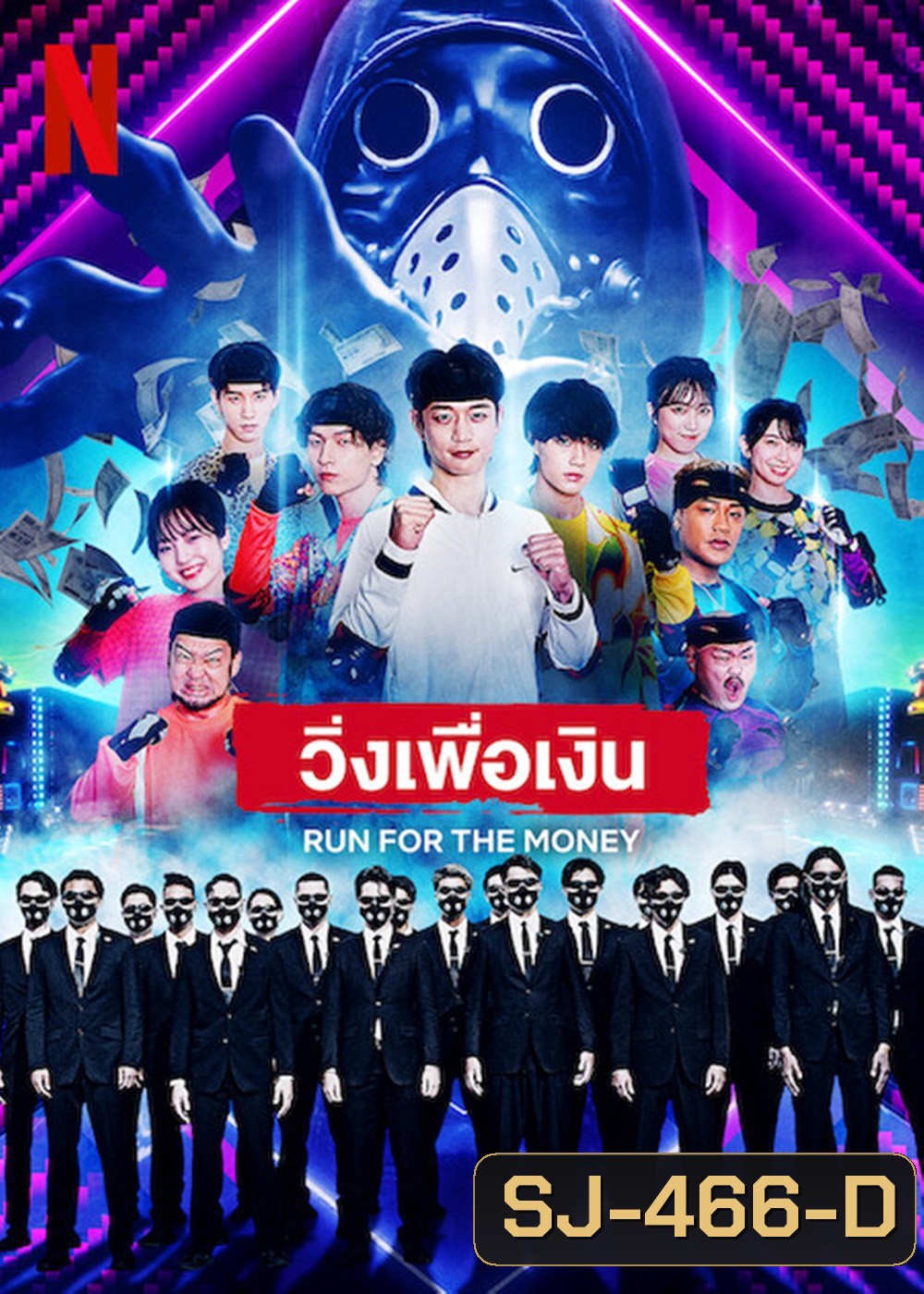 {เรียลลิตี้} วิ่งเพื่อเงิน Run for the Money (2022) 4 ตอนจบ