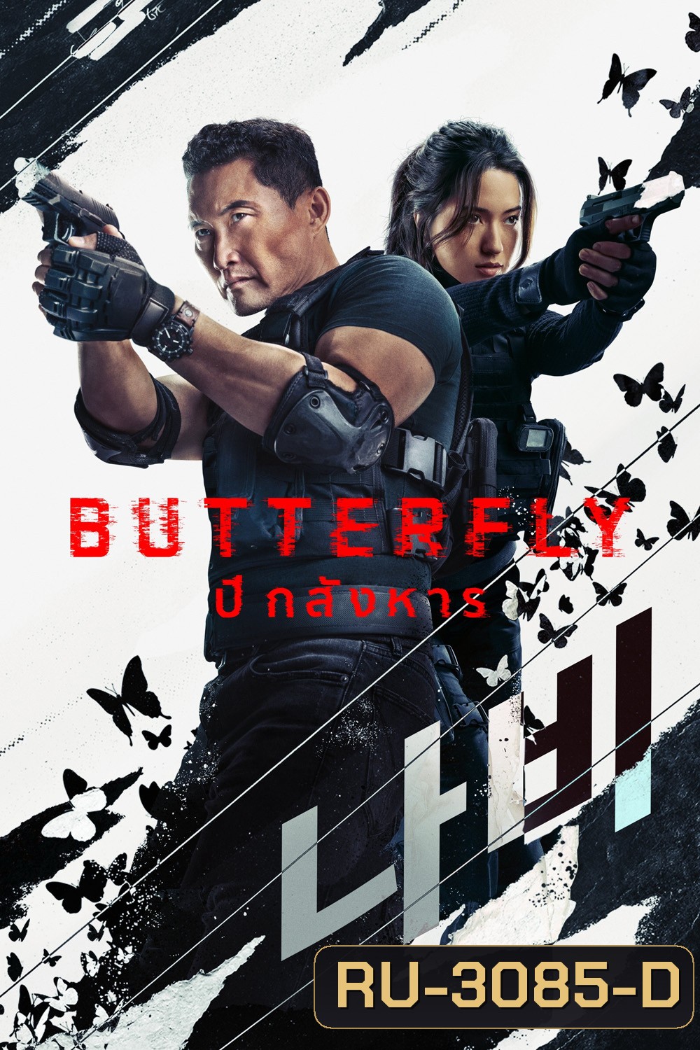 ปีกสังหาร Butterfly (2025) 6 ตอนจบ