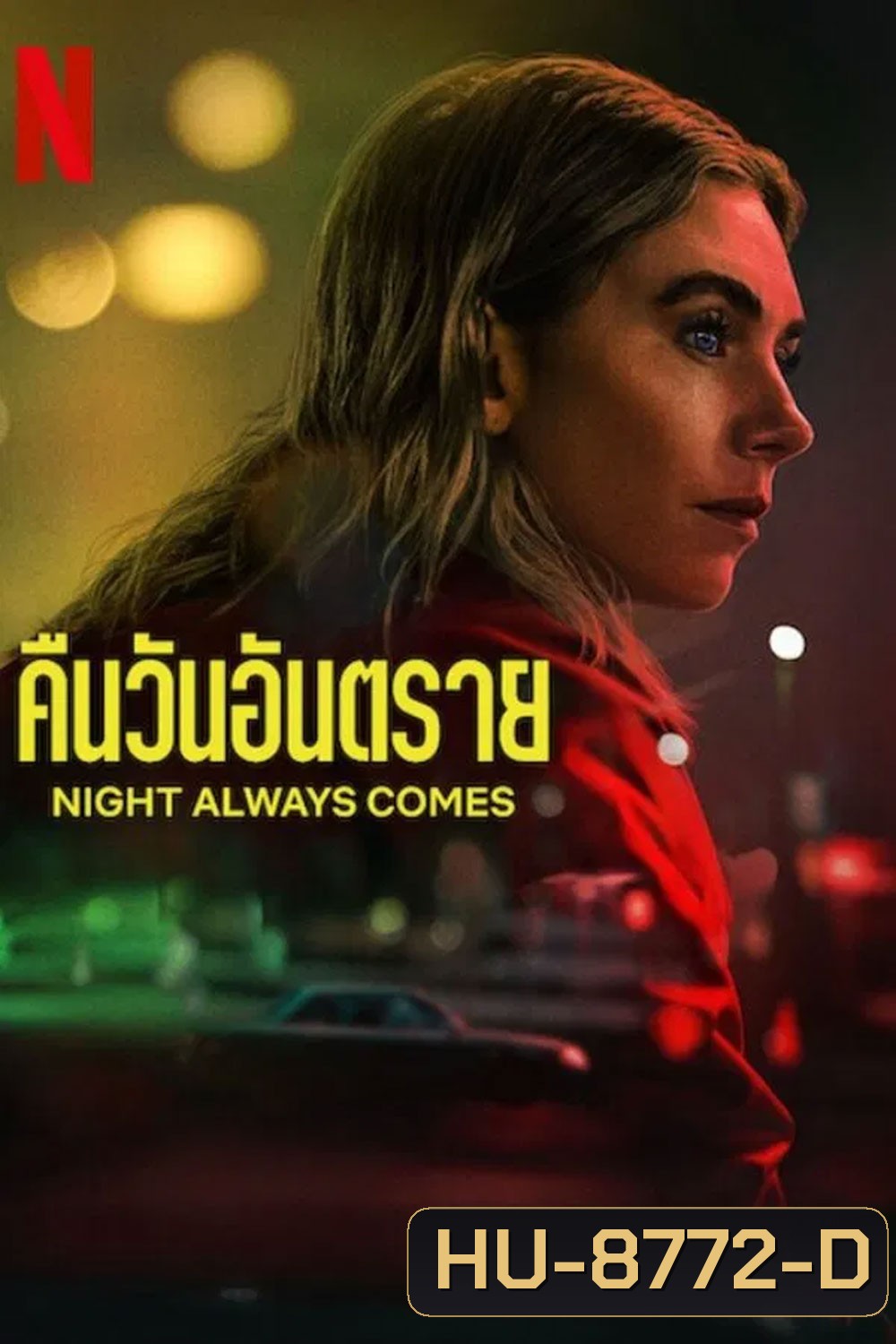 Night Always Comes (2025) คืนวันอันตราย