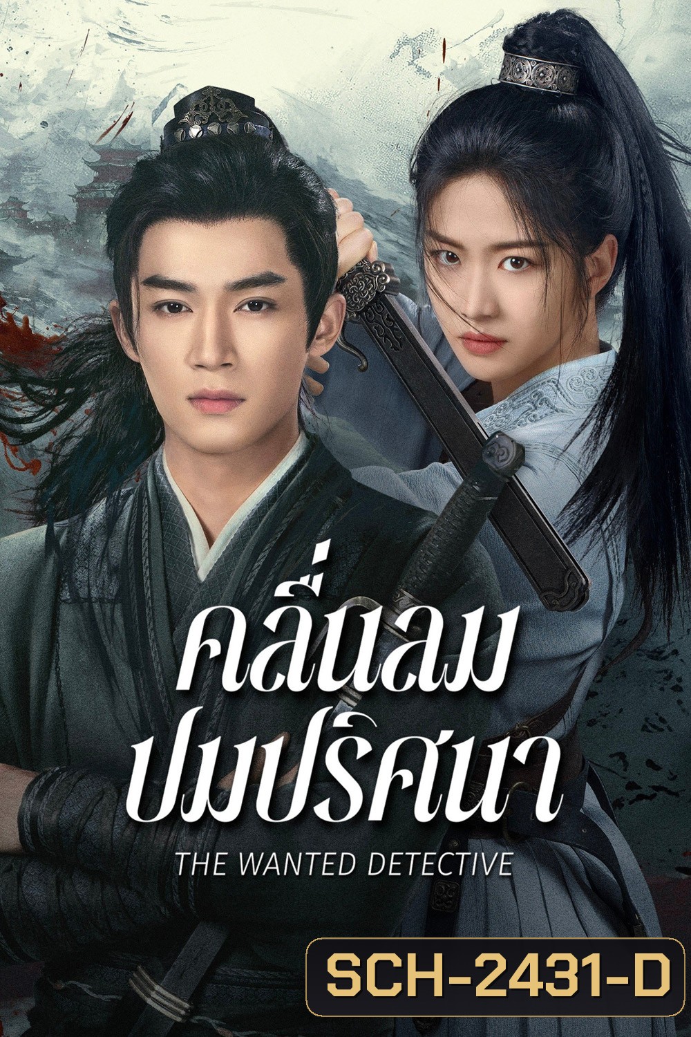 คลื่นลมปมปริศนา The Wanted Detective (2025) 36 ตอนจบ