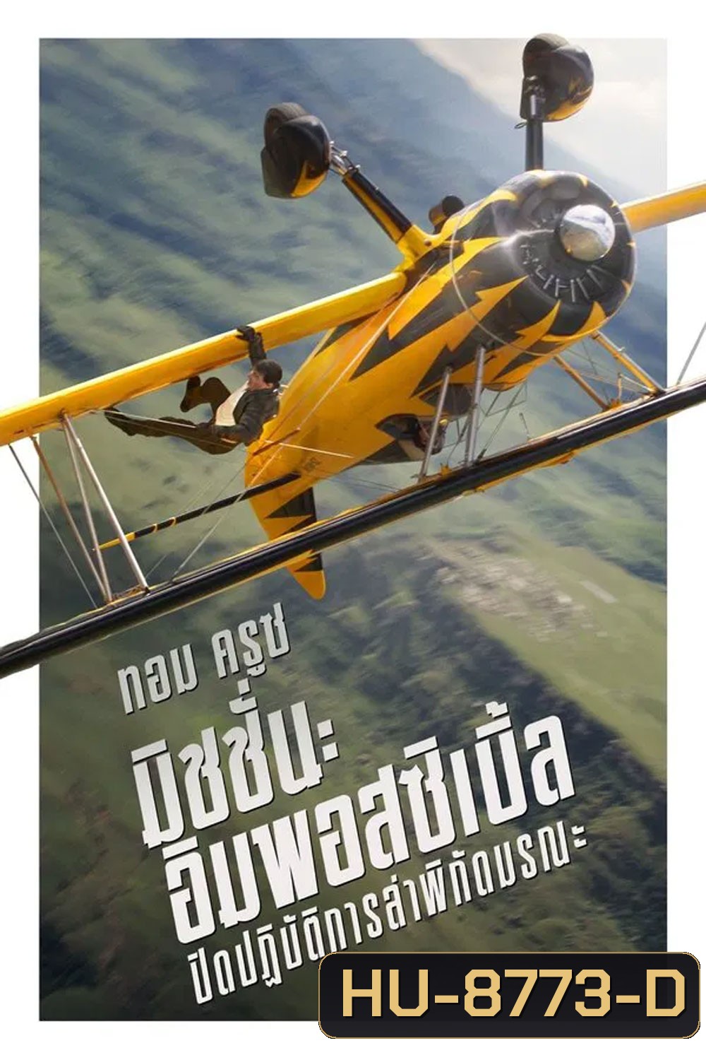 Mission Impossible The Final Reckoning มิชชั่น อิมพอสซิเบิ้ล ปิดปฏิบัติการล่าพิกัดมรณะ (2025) (Mission Impossible 8)