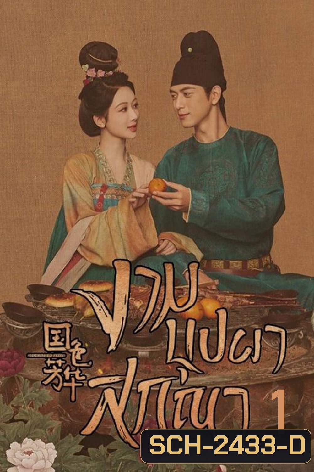 งามบุปผาสกุณา Flourished Peony (2025) 32 ตอนจบ