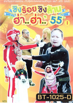 ชิงร้อยชิงล้าน ฮ่า..ฮ่า..'55 ชุด 1