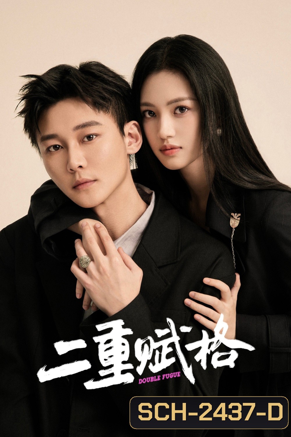 Double Fugue เงาแค้นลายพู่กัน (2025) 20 ตอนจบ