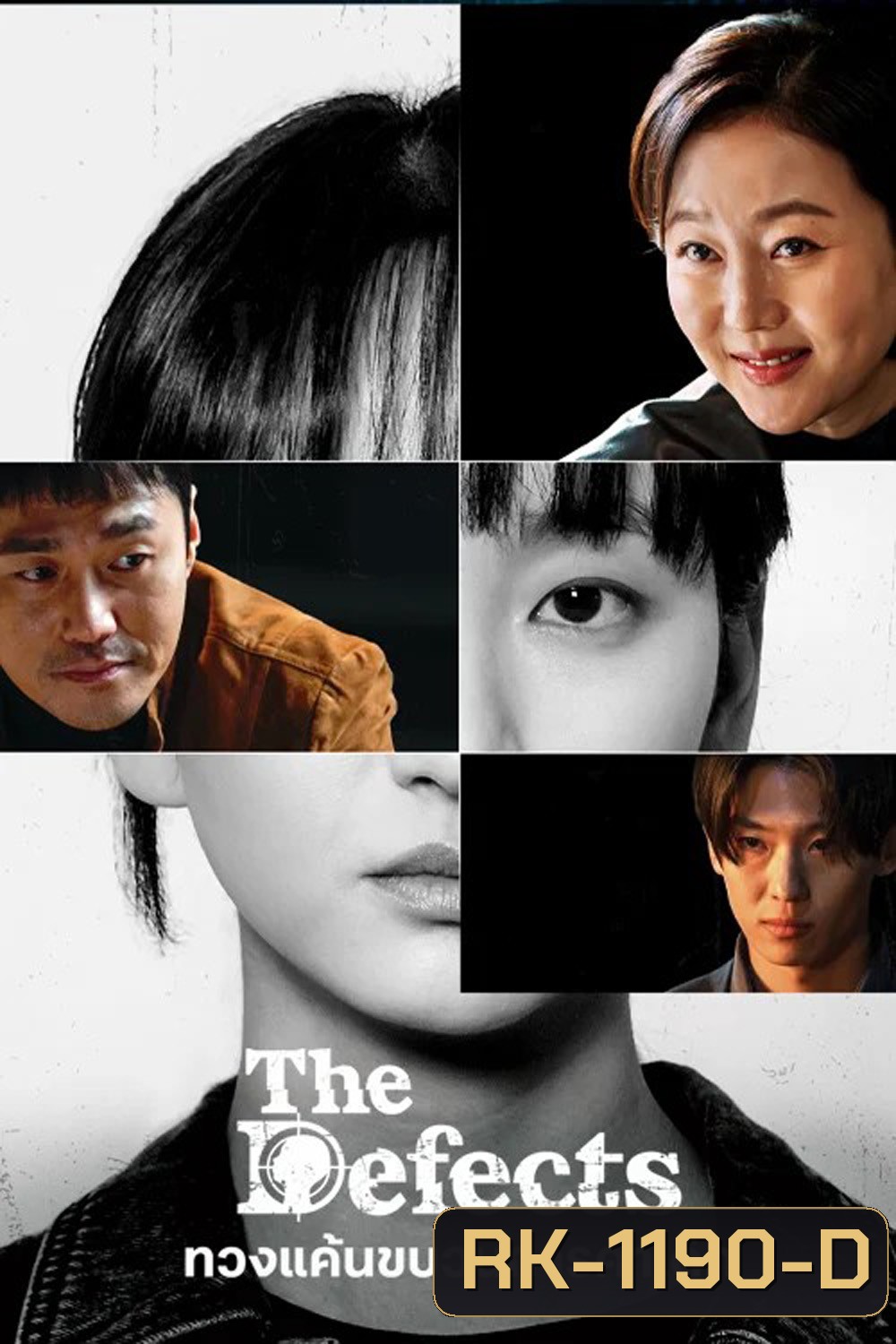 ทวงแค้นขบวนการค้าเด็ก The Defects (2025) 8 ตอนจบ