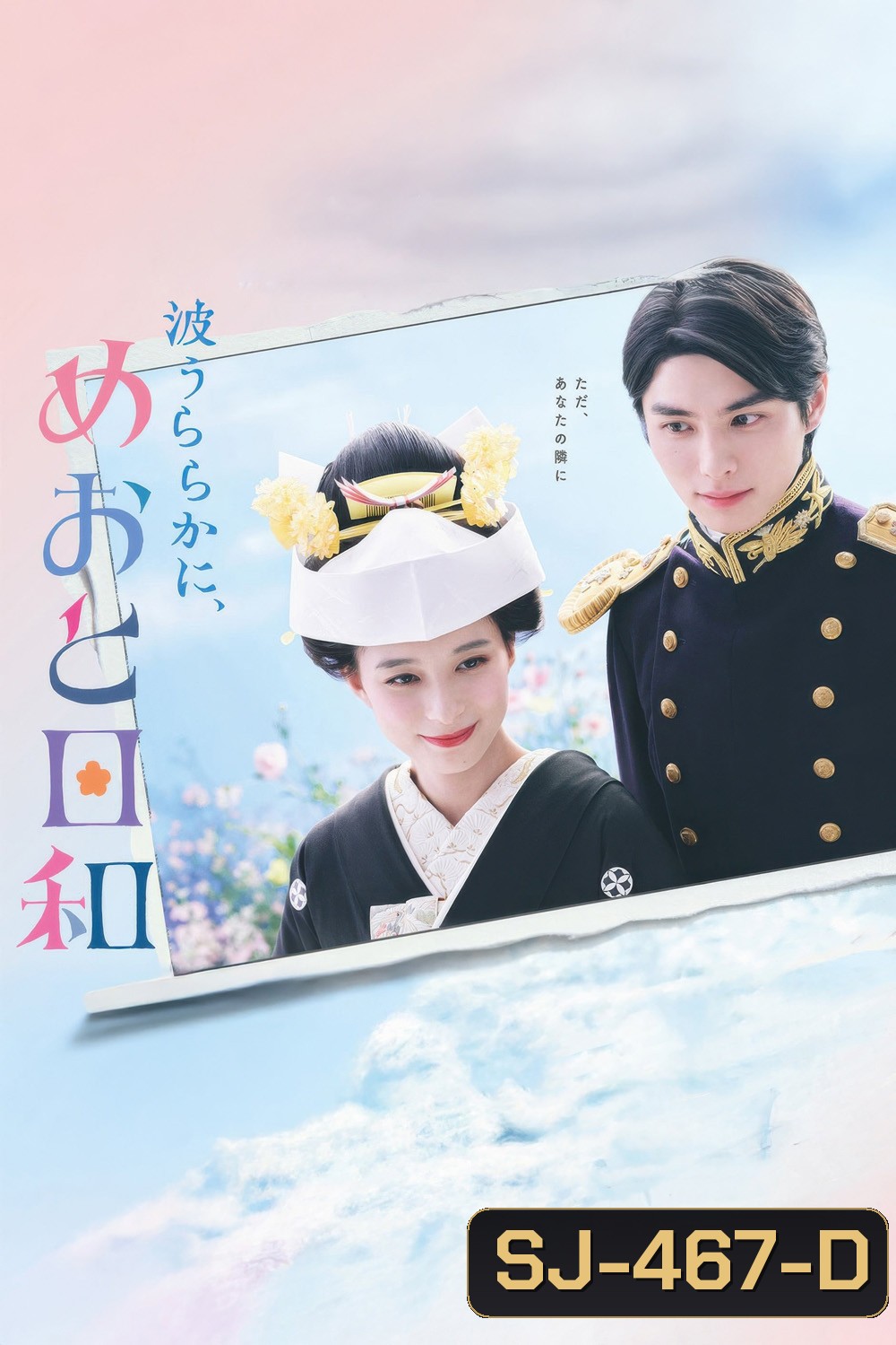 เหนือคลื่น ใต้ฟ้า ชีวารัก A Calm Sea and Beautiful Days with You (2025) 10 ตอน