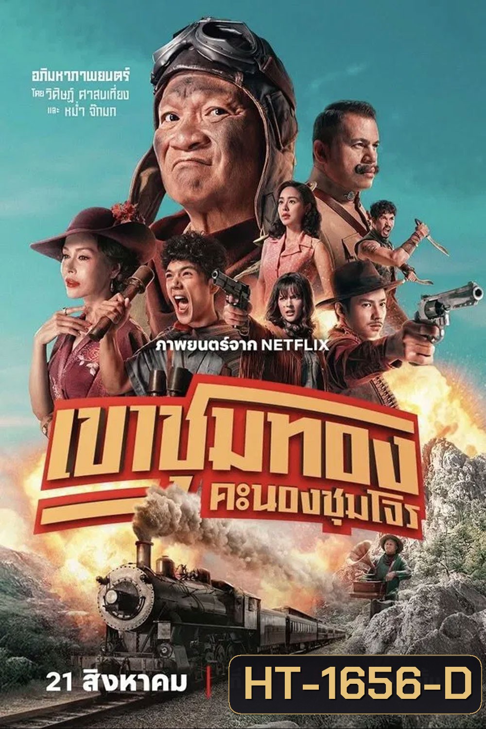 Gold Rush Gang (2025) เขาชุมทอง คะนองชุมโจร