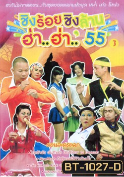 ชิงร้อยชิงล้าน ฮ่า..ฮ่า..'55 ชุด 3