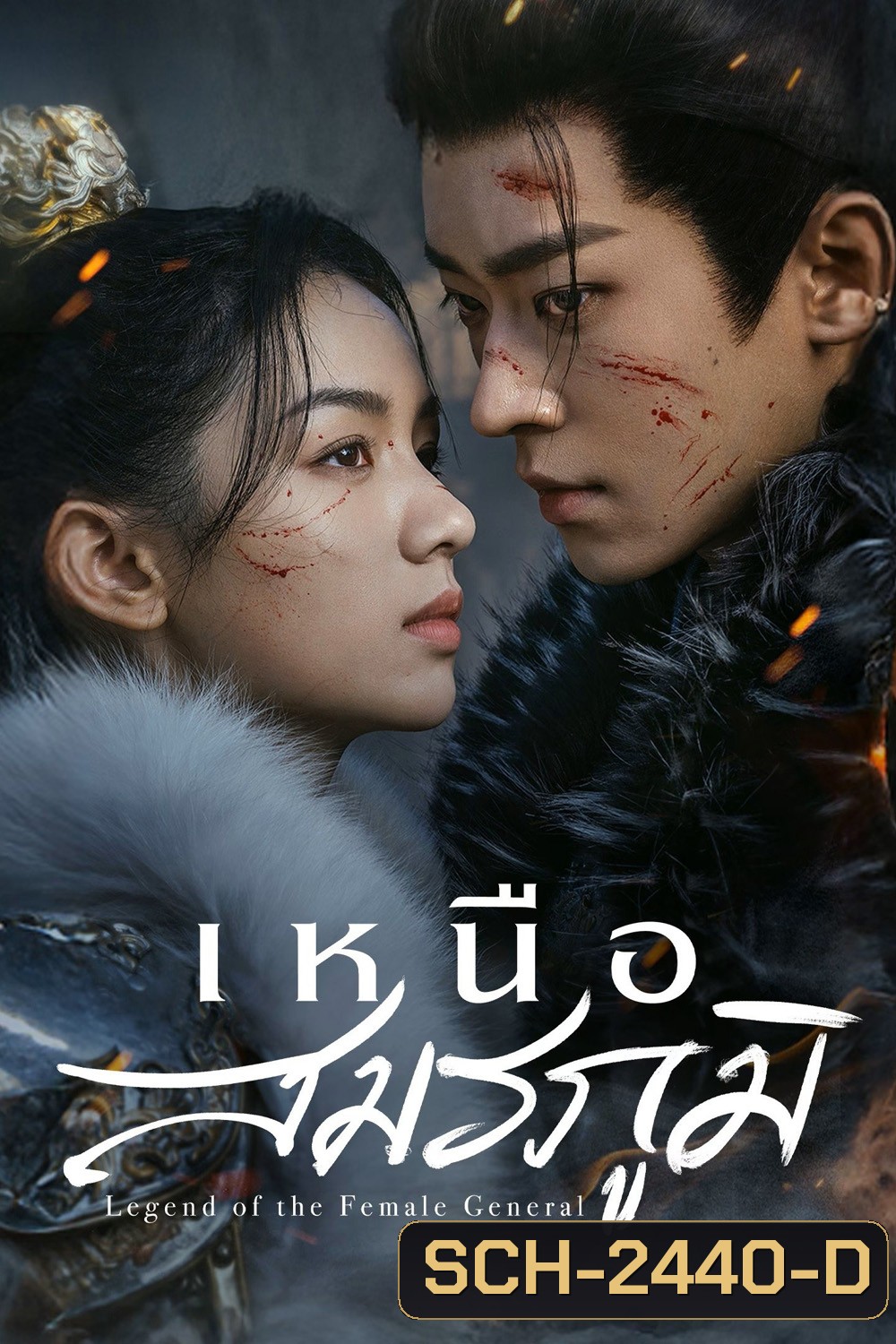 Legend of the Female General เหนือสมรภูมิ (2025) 36 ตอนจบ