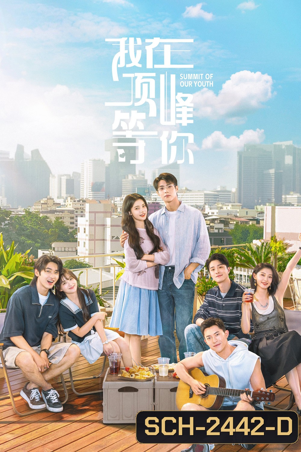 Summit of Our Youth ยอดฝันแห่งวัยเยาว์ (2025) 23 ตอนจบ