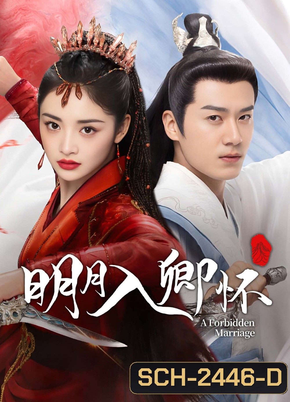 A Forbidden Marriage แต่งรักต้องห้าม (โอบรักอาบแสงจันทร์) (2025) 24 ตอนจบ