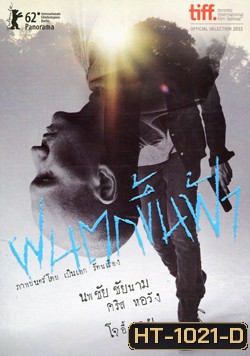 ฝนตกขึ้นฟ้า Headshot