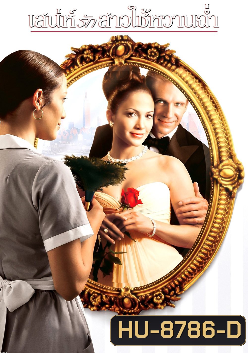 เสน่ห์รักสาวใช้หวานฉ่ำ Maid in Manhattan (2002)