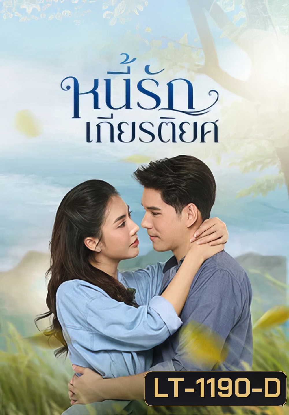 หนี้รักเกียรติยศ Debt of Love Honor (2025) 38 ตอนจบ