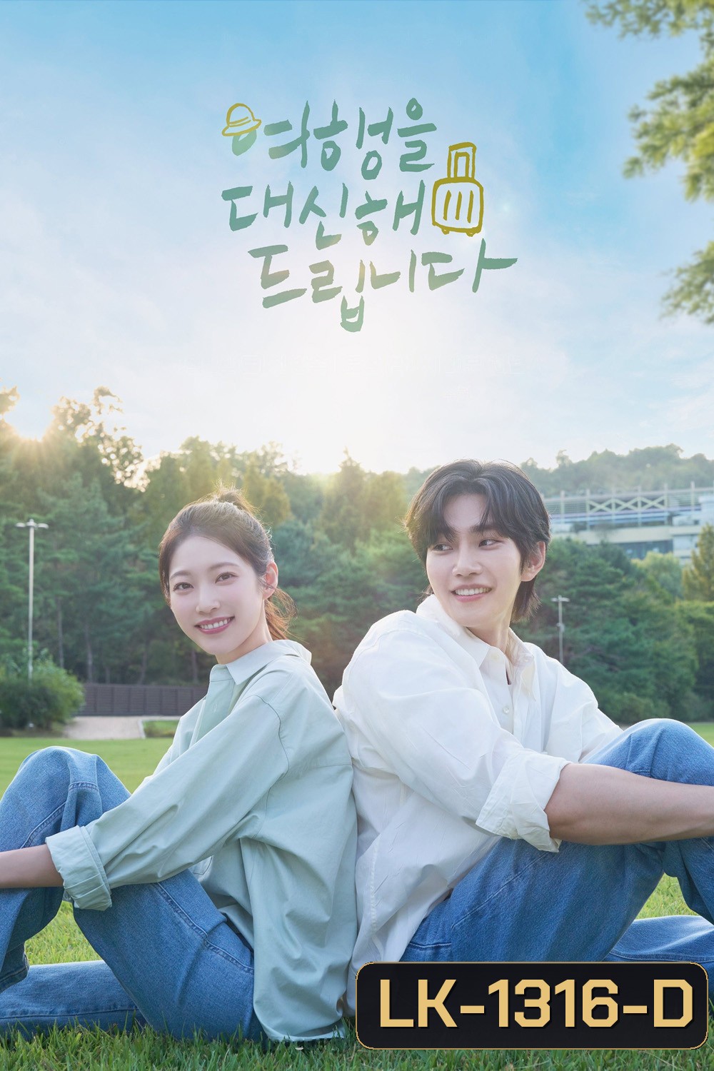 My Lovely Journey ทริปนี้…หัวใจออกเดินทาง (2025) 10 ตอน