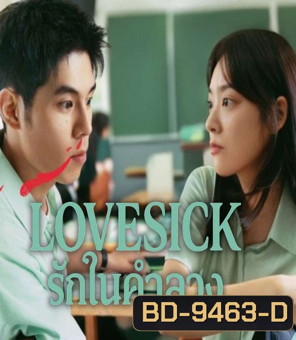 Love Sick (2025) รักในคำลวง