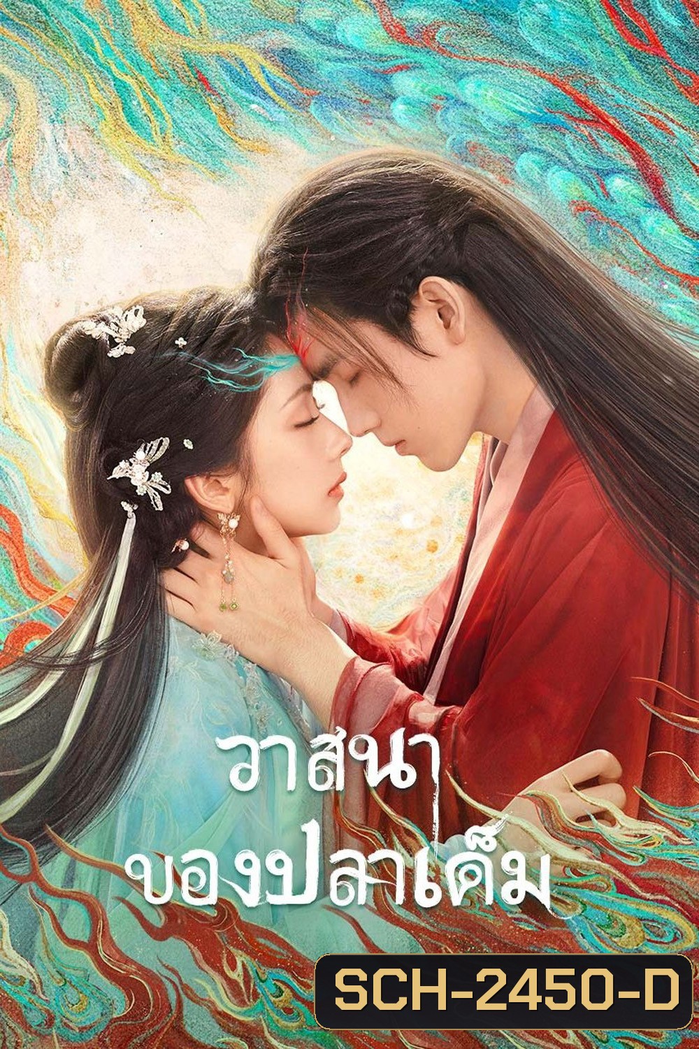 {ตอนที่ 20-21 ไม่มีซับอังกฤษ} When Destiny Brings the Demon วาสนาของปลาเค็ม (2025) 33 ตอนจบ