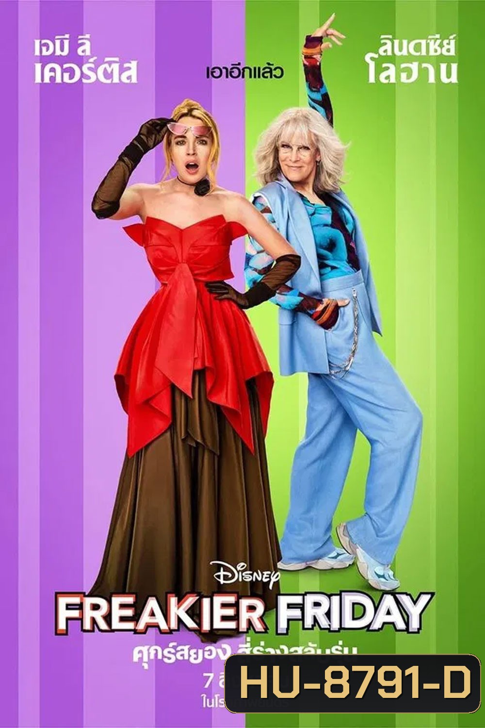 (ZOOM ชัด V.1) Freakier Friday (2025) ศุกร์สยอง สี่ร่างสลับรุ่น