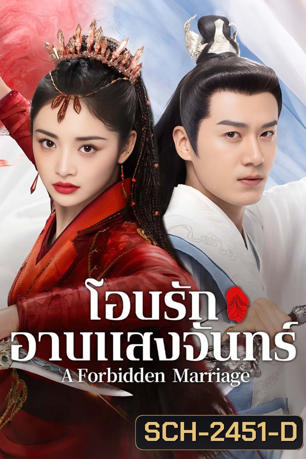 โอบรักอาบแสงจันทร์ A Forbidden Marriage (2025) 24 ตอนจบ