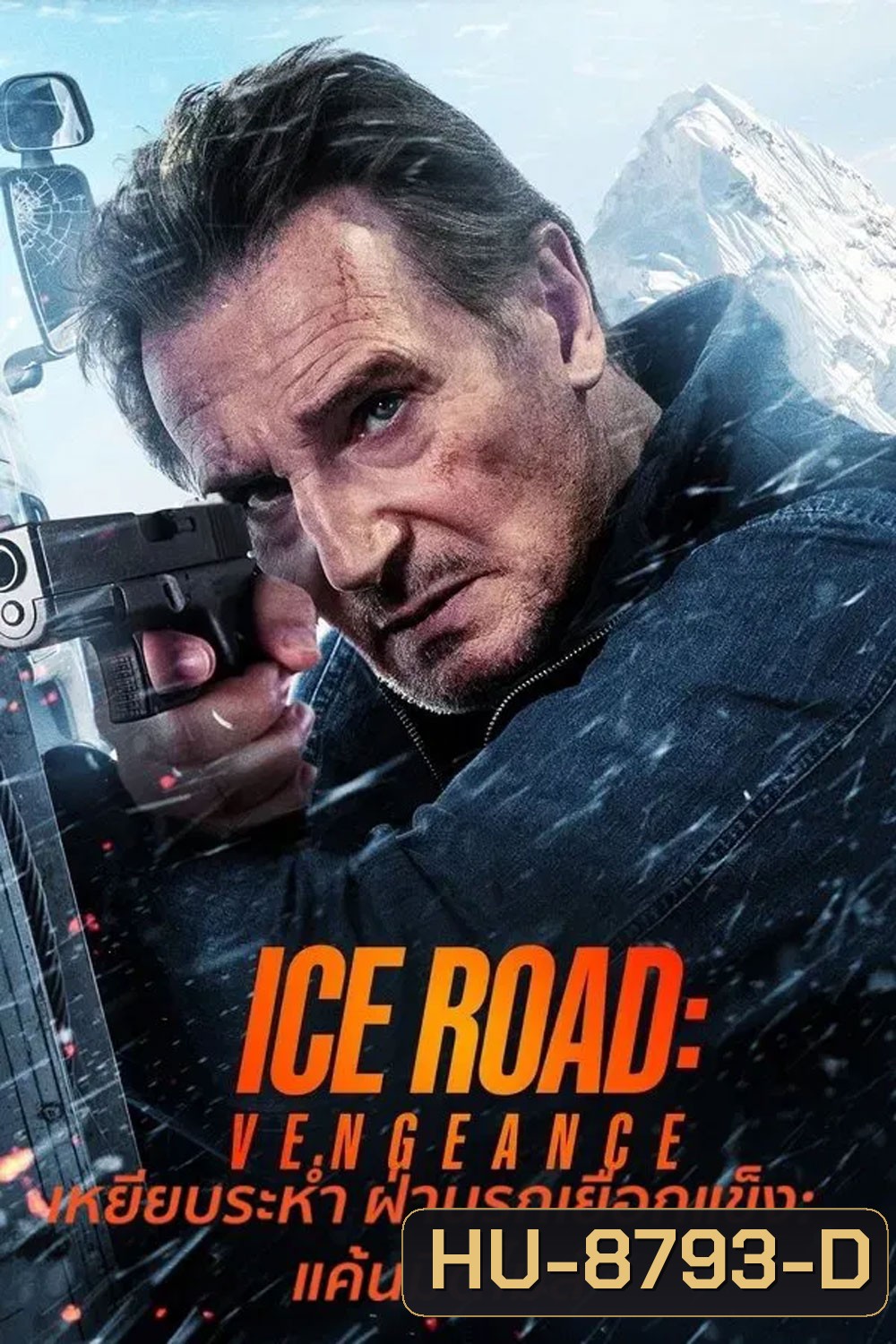 Ice Road Vengeance (2025) เหยียบระห่ำ ฝ่านรกเยือกแข็ง แค้นมิดไมล์