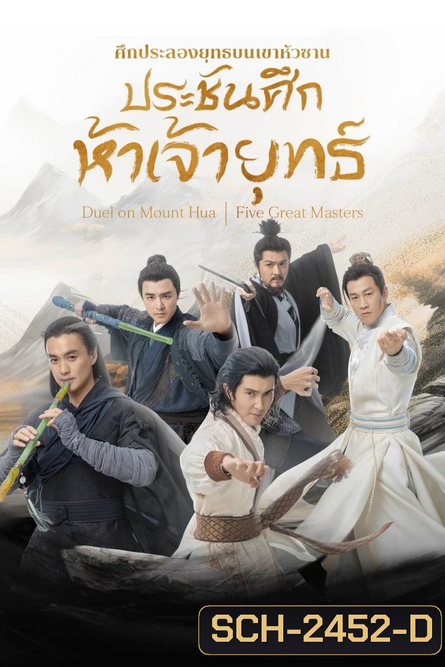 ศึกประลองยุทธบนเขาฮว่าซาน ประชันศึกห้าเจ้ายุทธ์ Duel on Mount Hua: Five Great Masters (2025) 6 ตอนจบ (4)
