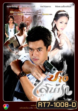 ปางเสน่หา (เติ้ล+มีน+กันต์+เชียร์)