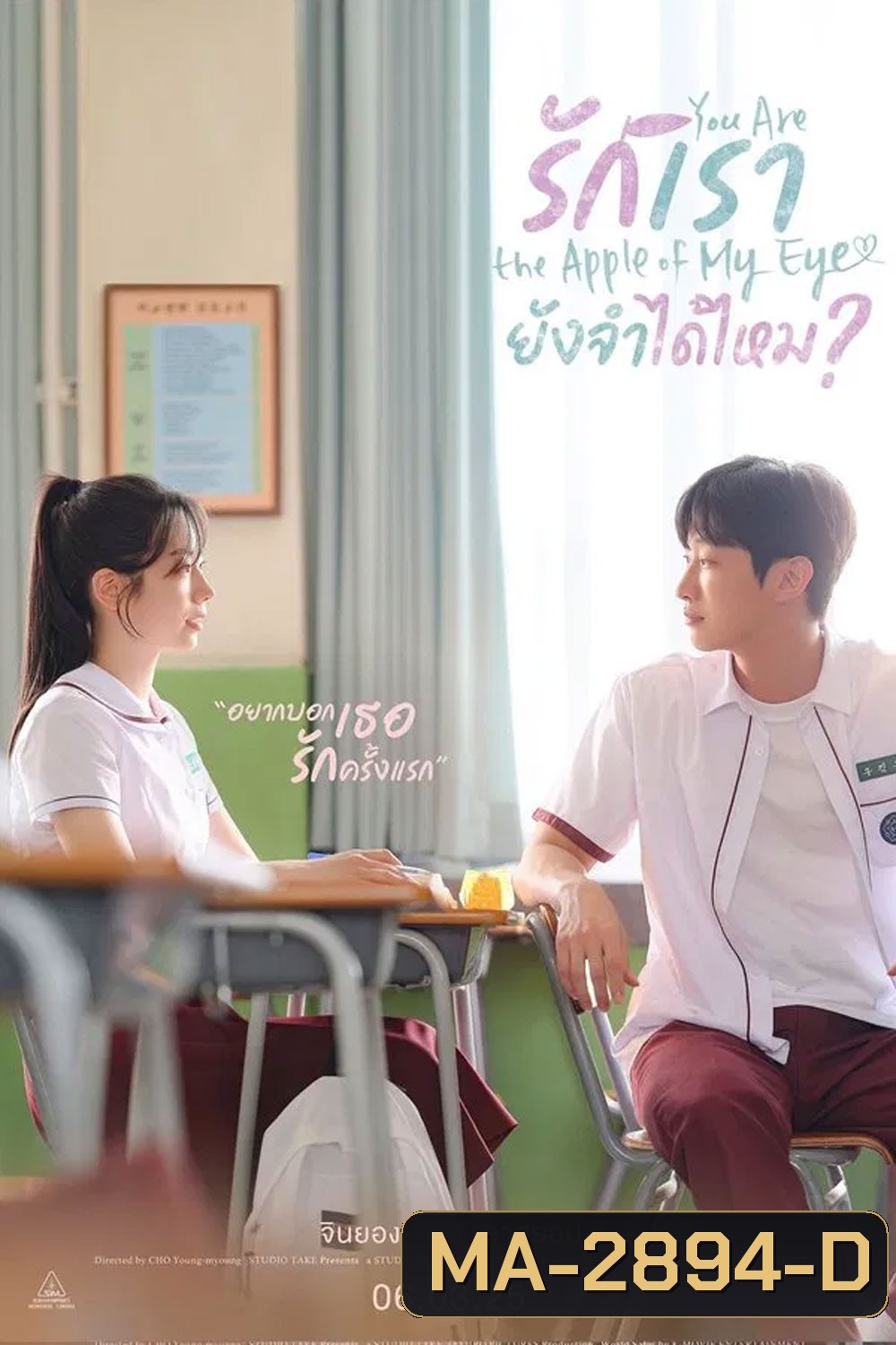 You Are the Apple of My Eye (2025) รักเรา ยังจำได้ไหม