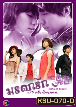 ซีรี่ย์เกาหลี Brilliant Legacy มรดกรัก ฉบับพันล้านวอน / มรดกรัก..ซินเดอเรล่า