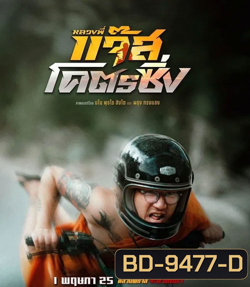 Jazz the Racing (2025) หลวงพี่แจ๊สโคตรซิ่ง