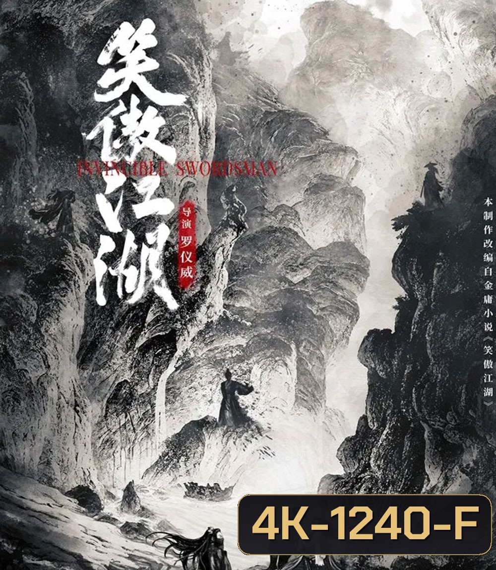 4K - Invincible Swordsman (2025) กระบี่เย้ยยุทธจักร - แผ่นหนัง 4K UHD