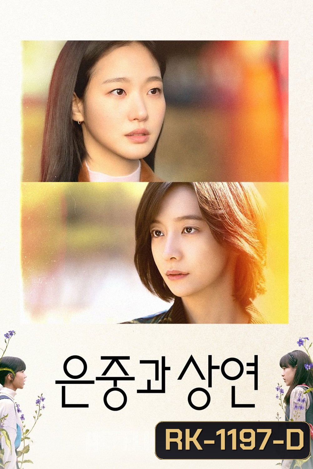 สารพันฉันกับเธอ You and Everything Else (2025) 15 ตอนจบ