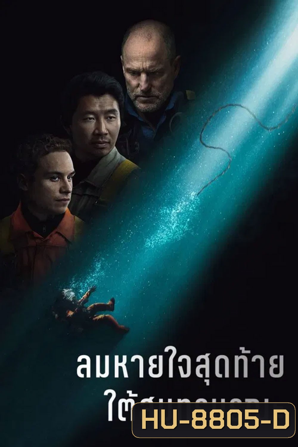 Last Breath (2025) ลมหายใจสุดท้าย ใต้สมุทรมรณะ