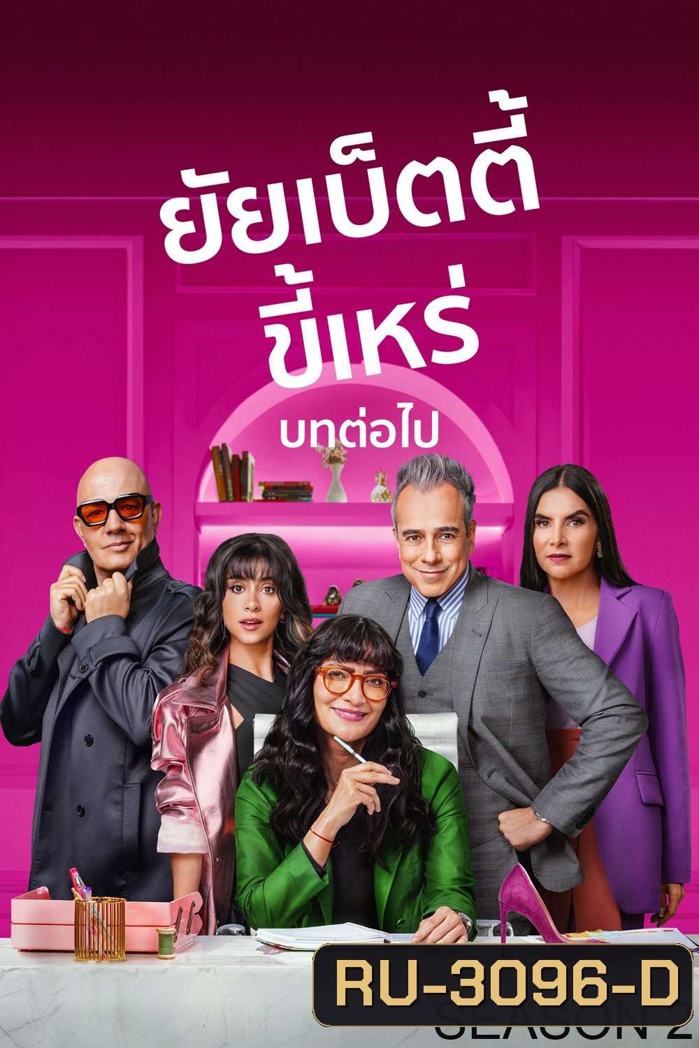 {ตอนที่ 9 และ 10 ไม่มีซับ} ยัยเบ็ตตี้ขี้เหร่ บทต่อไป ปี 2 Betty la Fea: The Story Continues Season 2 (2025) 10 ตอนจบ