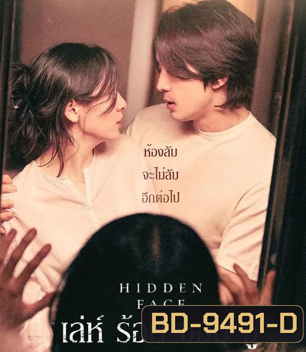 Hidden Face (2024) เล่ห์​ ร้อน​ ซ่อน​ ชู้