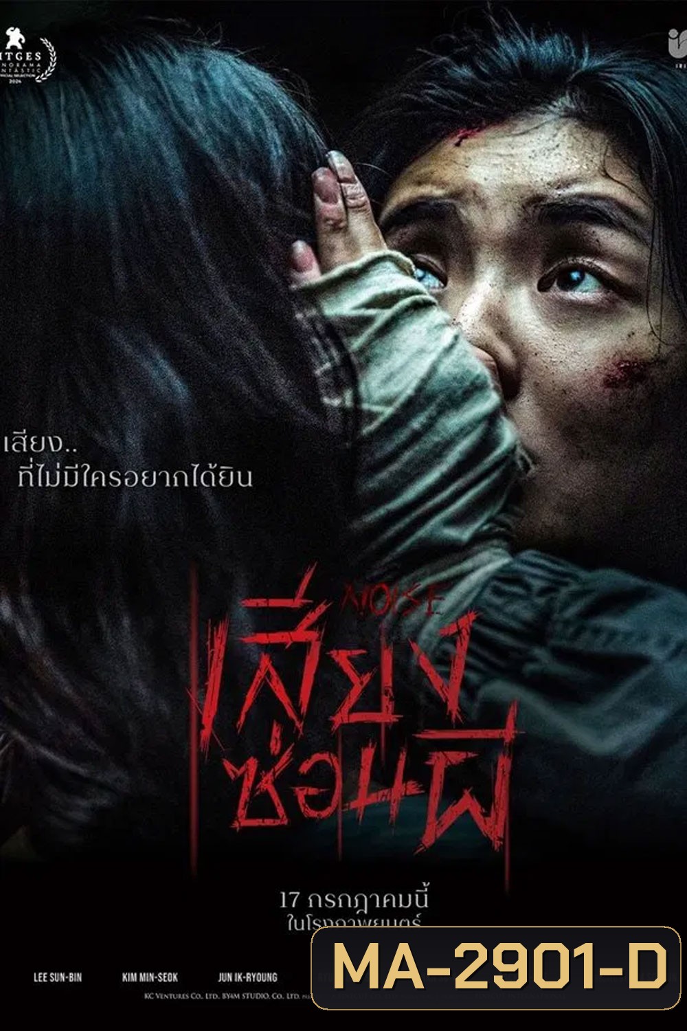 (ZOOM ชัด V.1) Noise (2025) เสียงซ่อนผี