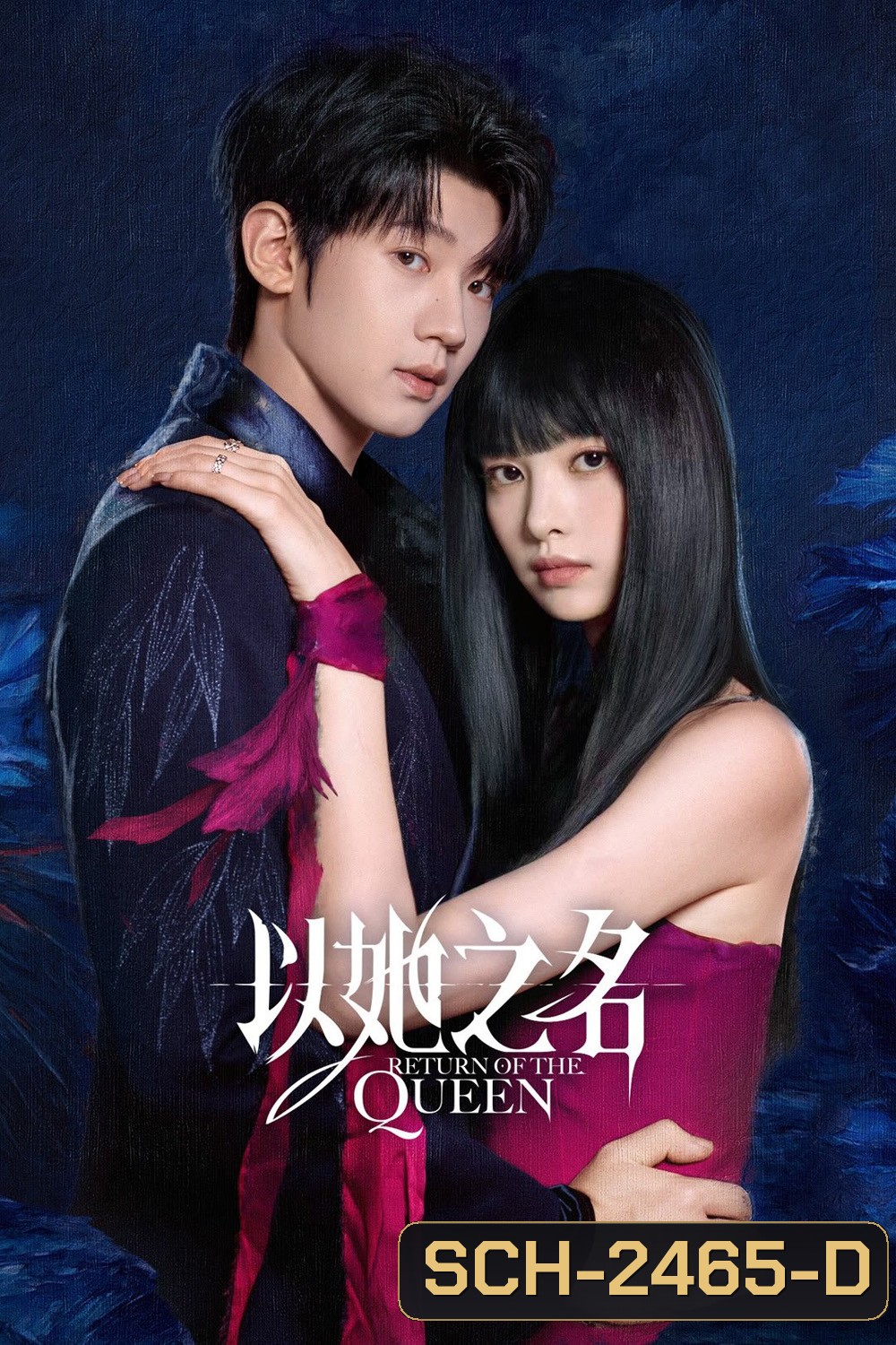 (ตอนที่ 21-24 ซับไทยเท่านั้น) Return of the Queen การกลับมาของราชินี (2025) 24 ตอนจบ