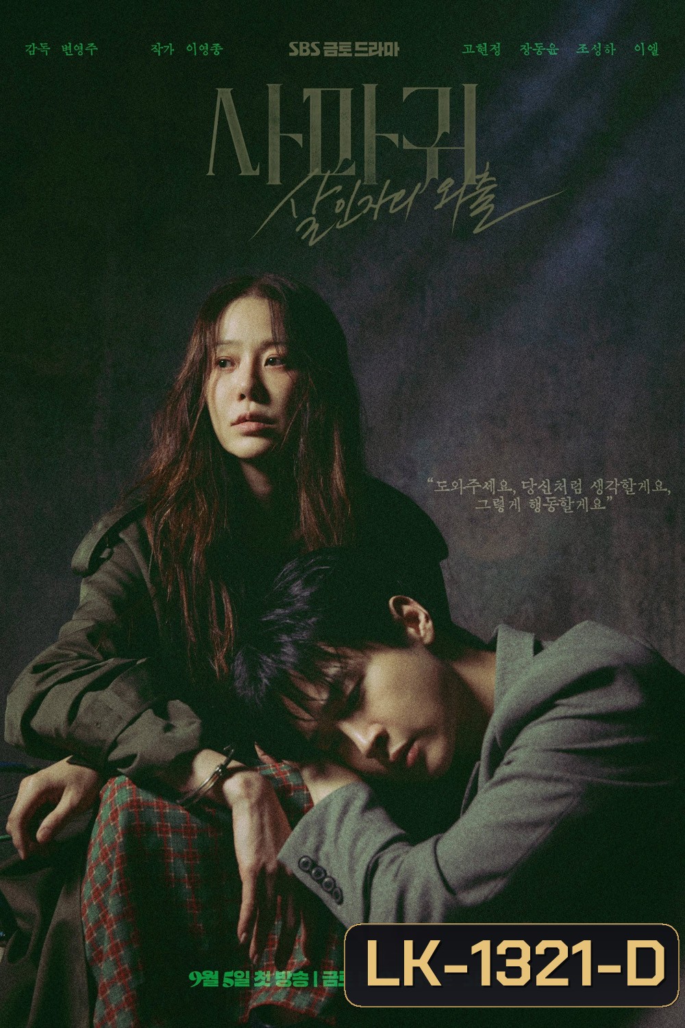 Queen Mantis ราชินีนักฆ่า ล่าฆาตกร (2025) 8 ตอนจบ