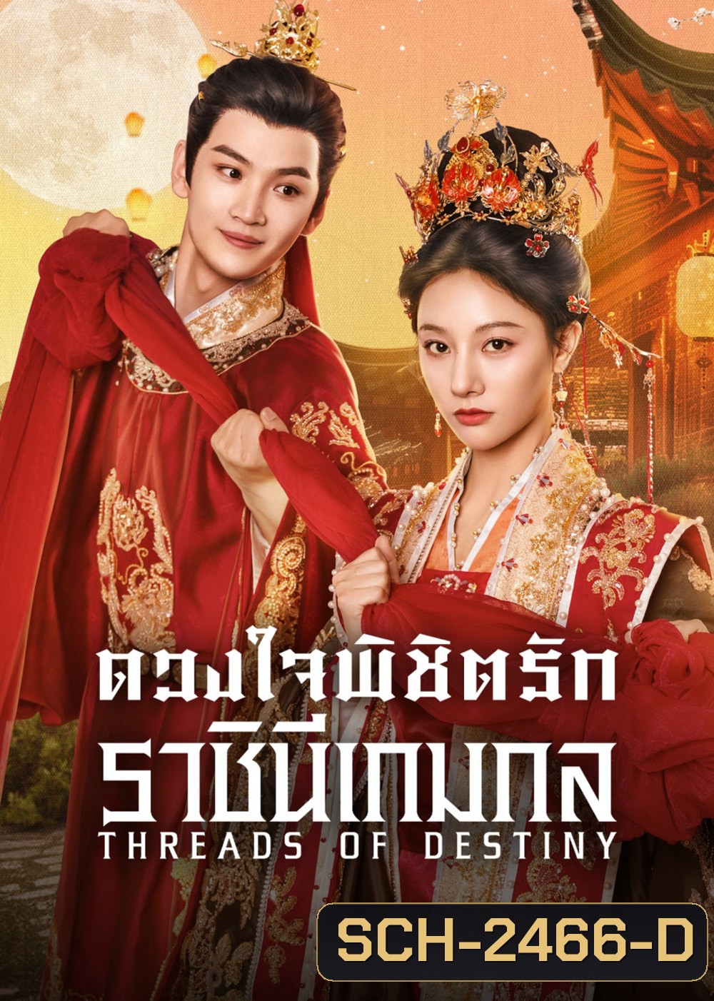 ดวงใจพิชิตรัก ราชินีเกมกล Threads of Destiny (2025) 26 ตอนจบ