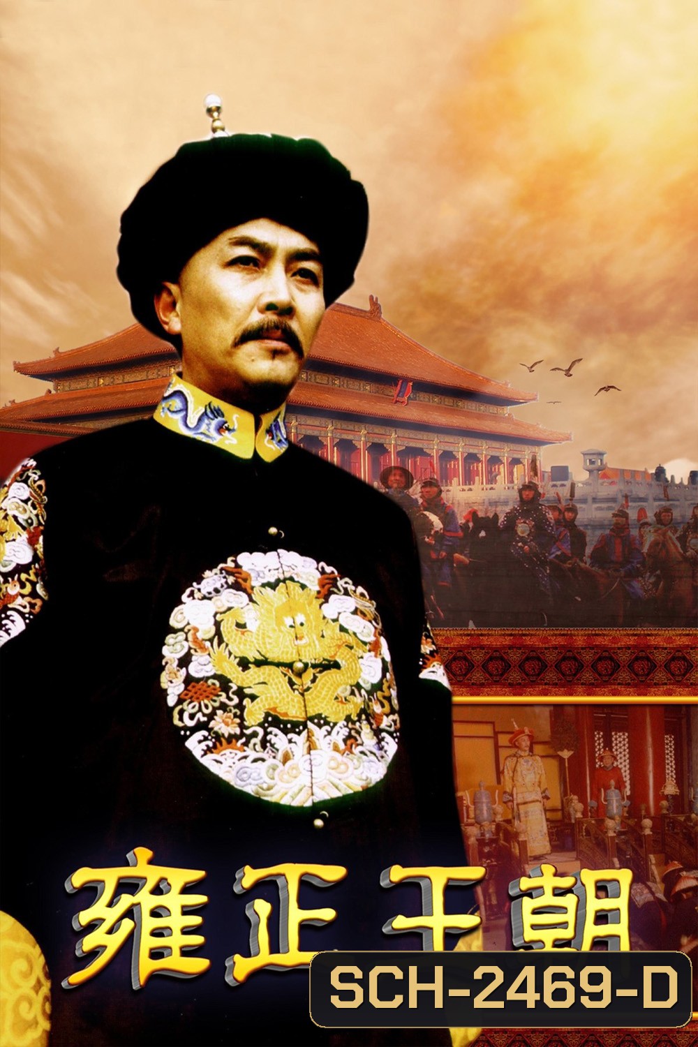 ยงเจิ้งจอมราชันย์ Yong zheng Dynasty (1999) 44 ตอนจบ