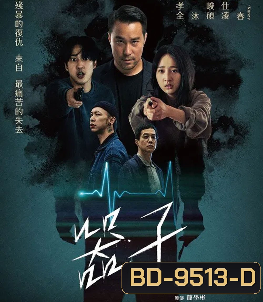 Organ Child (2025) อวัยวะเถื่อน