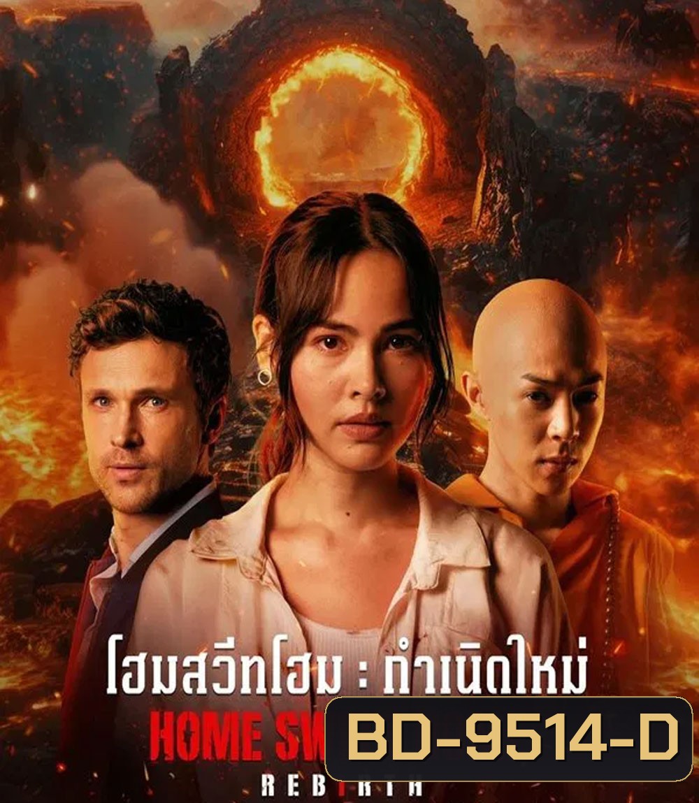Home Sweet Home Rebirth (2025) โฮมสวีทโฮม กำเนิดใหม่