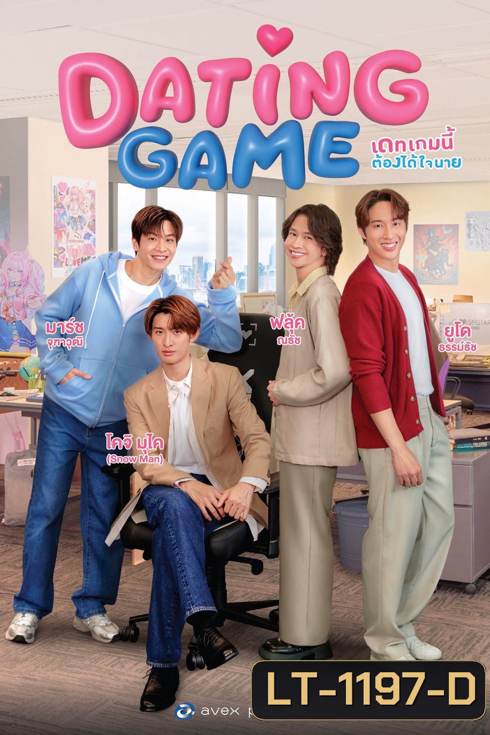 {ซีรีย์วาย} เดทเกมนี้ ต้องได้ใจนาย Dating Game (2025) 12 ตอนจบ