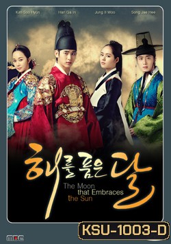 ซีรีย์เกาหลี The Moon that Embraces the Sun ลิขิตรักตะวันและจันทรา