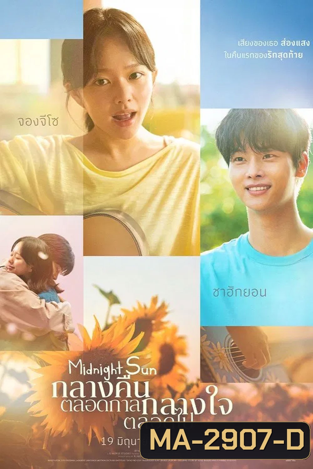 Midnight Sun (2025) กลางคืนตลอดกาล กลางใจตลอดไป