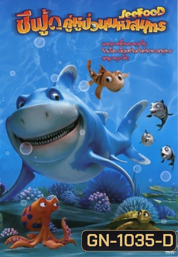 SeeFood ซีฟู้ดคู่หูป่วนมหาสมุทร