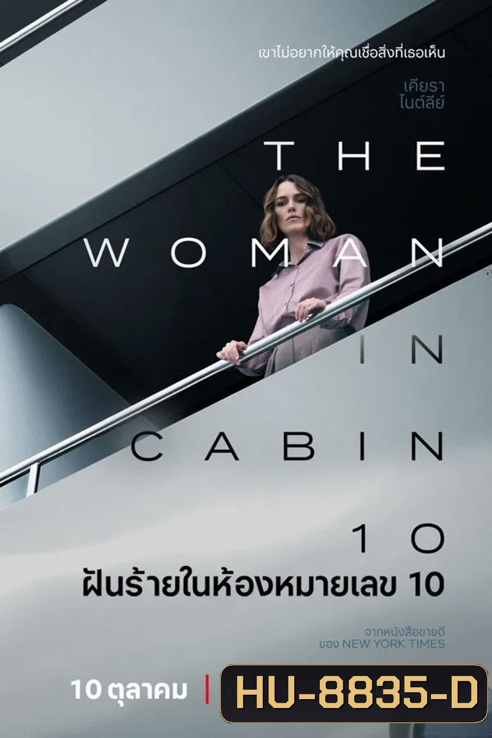 The Woman in Cabin 10 (2025) ฝันร้ายในห้องหมายเลข 10