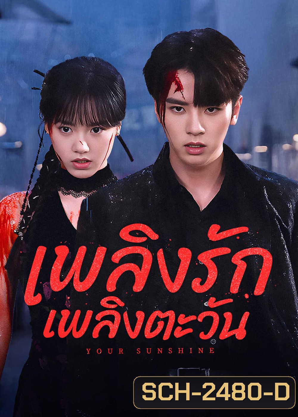 เพลิงรักเพลิงตะวัน Your Sunshine (2025) 27 ตอนจบ