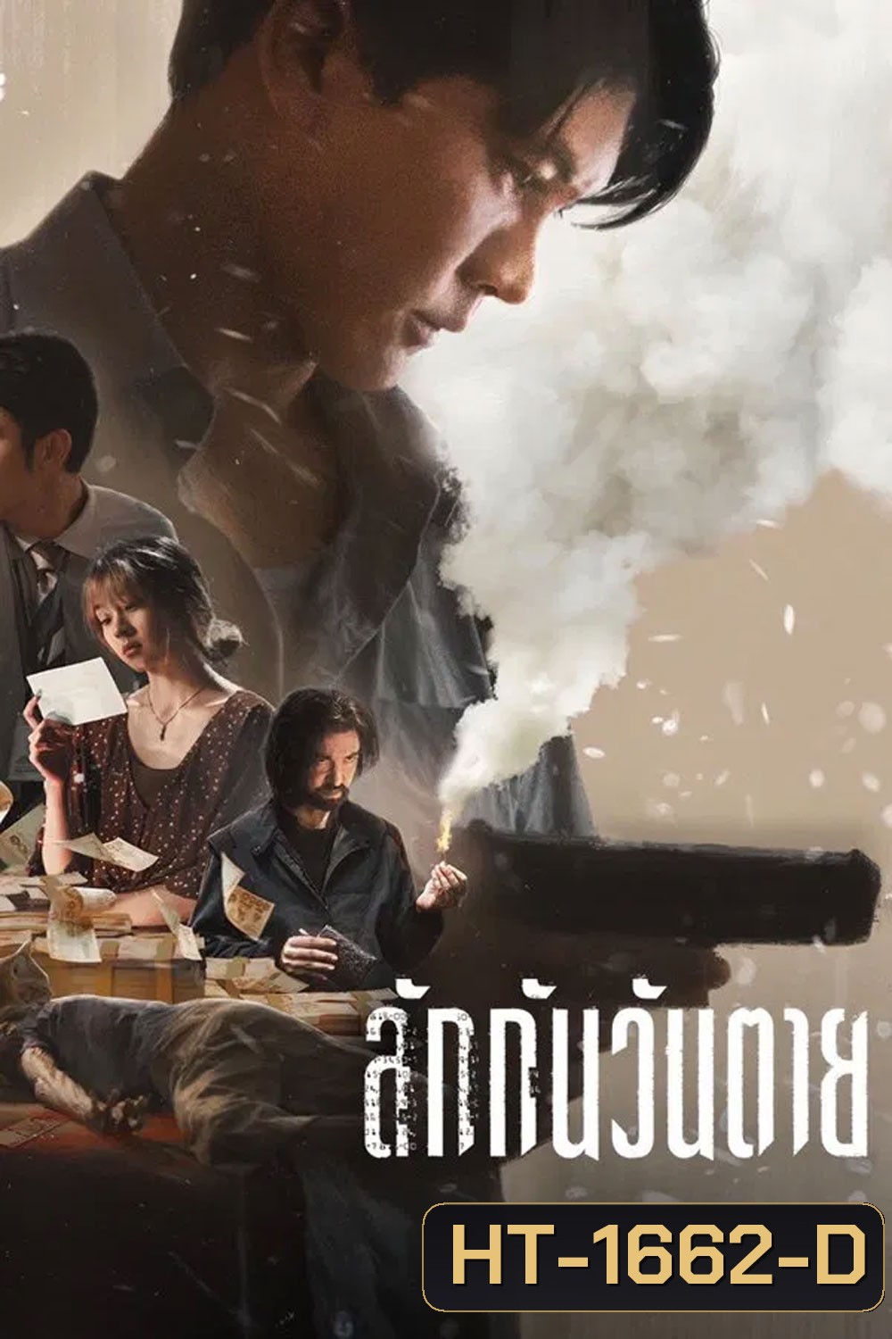 Everybody Loves Me When I’m Dead (2025) ลักกันวันตาย