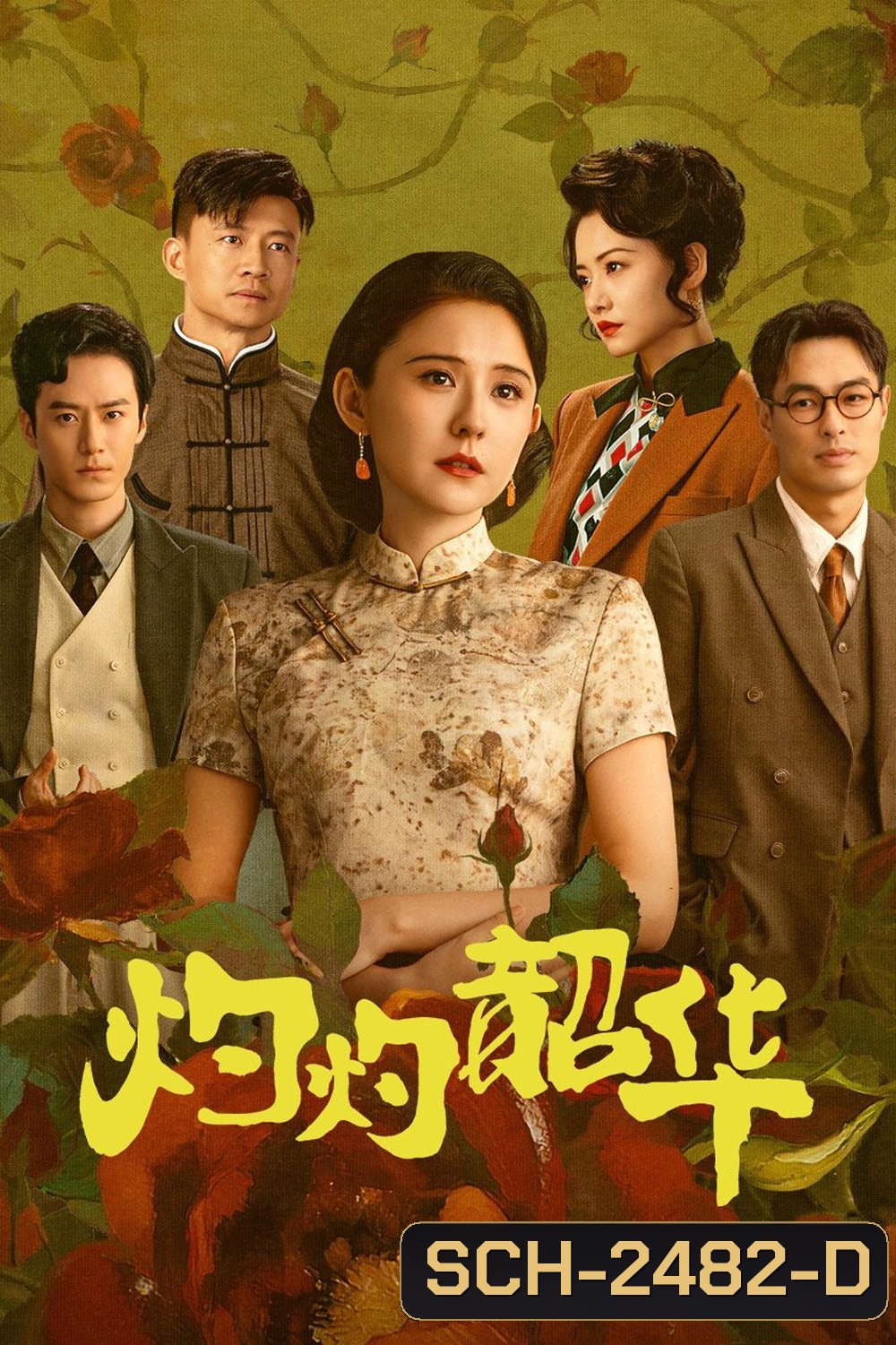 Wild Ambition Bloom แรงไฟในบุปผา (2025) 38 ตอนจบ