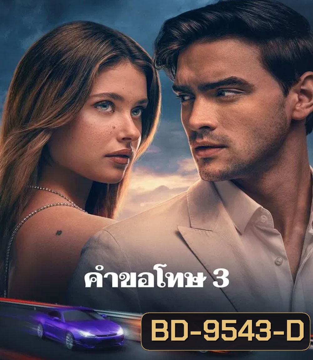 Our Fault (2025) คำขอโทษ 3 (เสียงต้นฉบับจะมีคำบรรยายแทรกตลอดเรื่อง)